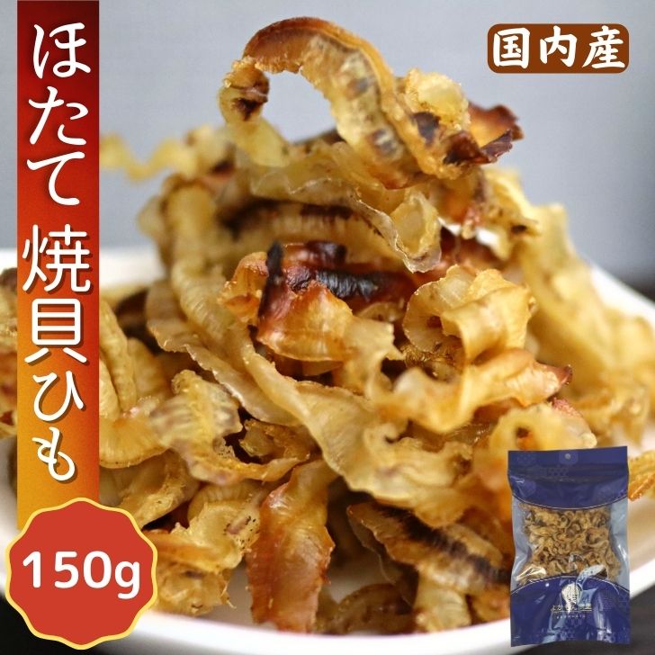 ほたて焼き貝ひも 国産 150g 炙り ホタテ貝ひも おつまみ おやつ かいひも 焼き貝ひも ホタテ 【送料無料】 ほたて貝 ギフト 父の日 ほたて 帆立 貝ひも 貝ヒモのサムネイル