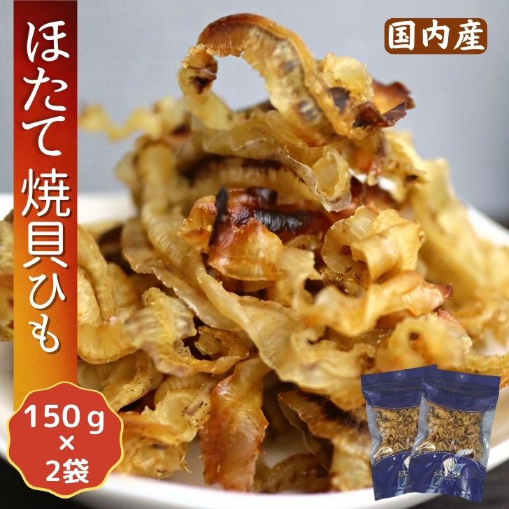 ほたて焼き貝ひも 国産 300g 【 お得 な 150g × 2袋 セット 】 炙り ホタテ貝ひも おつまみ おやつ かいひも 焼き貝ひも ホタテ 【送料無料】 ほたて 帆立