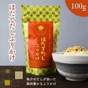 【 お買い物マラソン SALE 10%OFF 】 ほたてだし ふりかけ 100g 帆立 ホタテ だしふりかけ 濃厚 香ばしい いりごま いわし にぼし 鰹節粉末...
