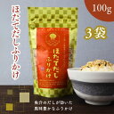 【 楽天スーパー SALE 300円OFF 】 ほたてだし ふりかけ【 お得 な 100g × 3袋 セット 】帆立 ホタテ だしふりかけ 濃厚 香ばしい いり...