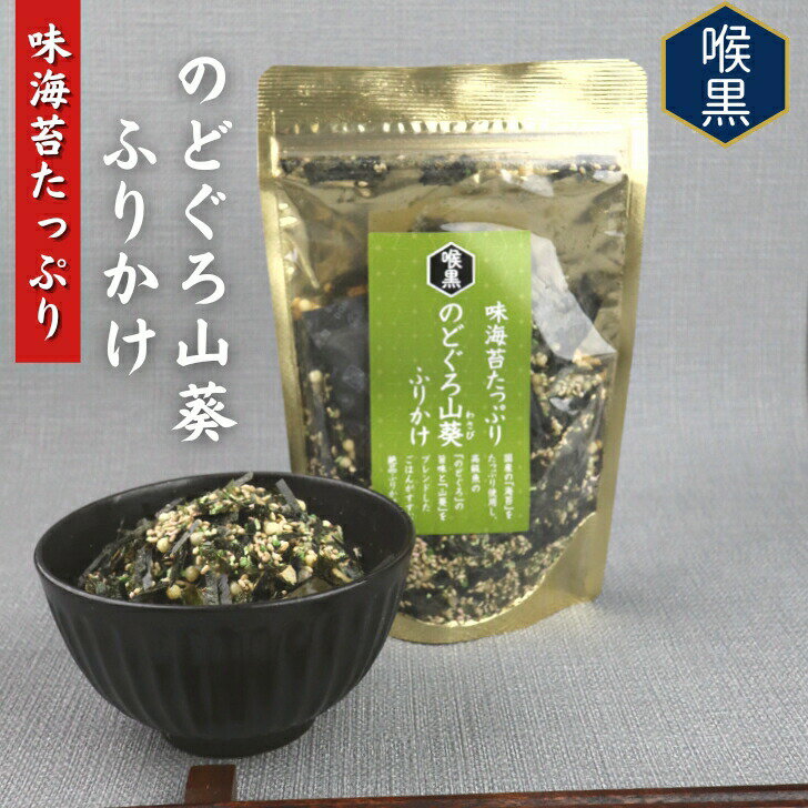 【 スーパーSALE 10％OFF 】 味海苔たっぷり のどぐろ山葵 ふりかけ 74g 【 送料無料 】 ご飯のお供 味付け海苔 味のり ノドグロ わさび ワサビ 高級ふりかけ おにぎり お取り寄せ 手土産 チャック付のサムネイル