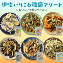 国産 伊吹いりこ 小魚ミックス 6種セット 香川ブランド 無添加 小魚アーモンド おやつ おつまみ カルシウム補給 詰め合わせ プチギフト アーモンドフィッシュ