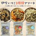 【 お買い物マラソン SALE 20%OFF 】 国産 伊吹いりこ 小魚ミックス 3種セット 香川ブランド 無添加 丹波黒豆 柿の種 おかずいりこ 煮干し おやつ おつまみ カルシウム補給 詰め合わせ プチギフト