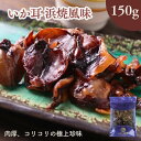 いか耳浜焼風味 150g 【送料無料・メール便】味付焼きいか いか耳使用 おつまみ 珍味 駄菓子 おやつ おつまみいか 浜焼き風 味付き イカ珍味 コリコリ食感