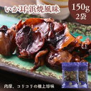 いか耳浜焼風味 300g 【 お得 な 150g × 2袋 セット 】味付焼きいか いか耳使用 おつまみ 珍味 駄菓子 おやつ おつまみいか 浜焼き風 イカ珍味...