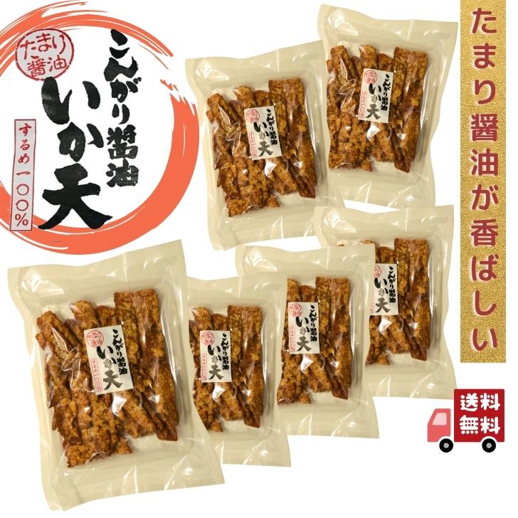 お徳用 こんがり醤油 いか天 150g  大容量 BIGサイズ たまり醤油 が 香ばしい するめ 100％ イカ天 珍味 駄菓子 乾き物 いかフライ