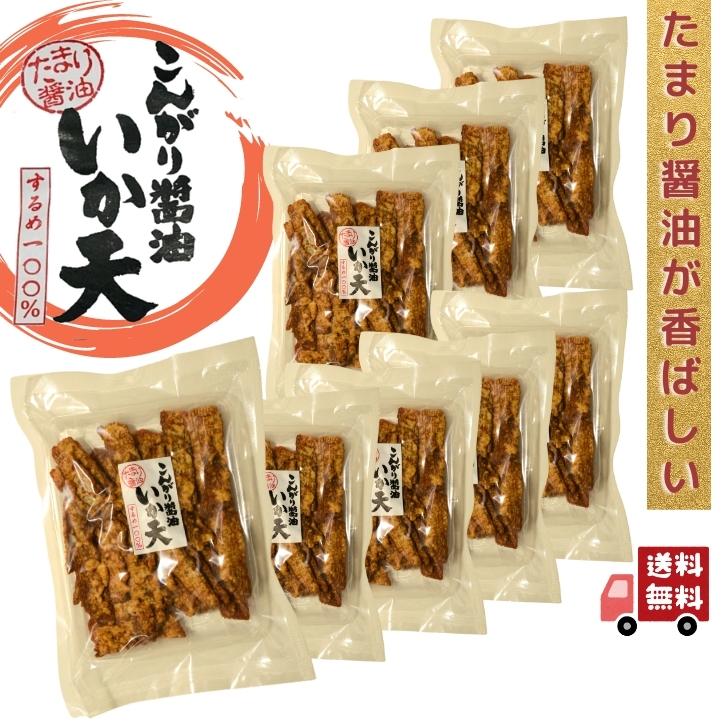 お徳用 こんがり醤油 いか天 140g 【 お徳用 8袋 セット 送料無料 】 大容量 BIGサイズ たまり醤油 が 香ばしい するめ 100% イカ天 珍味 駄菓子 乾き物 いかフライ