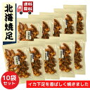 北海 焼足 75g【 お徳用 10袋 セット 送料無料 】 おつまみ 香ばしく焼いた イカ下足 乾き物 いか 珍味