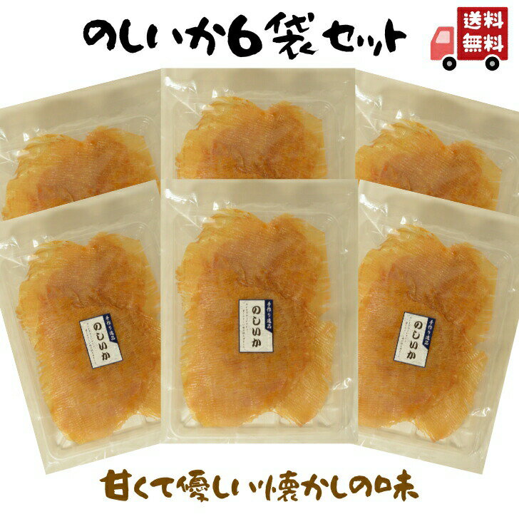 のしいか 115g 甘くて優しい味 大容量 BIGサイズ おつまみ 駄菓子 珍味 おやつ イカ