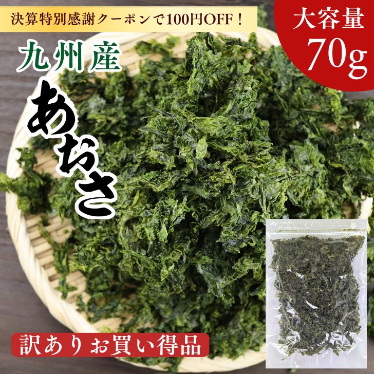 樂天商城 - 【 楽天スーパー SALE 10％OFF 】決算特別感謝クーポンご利用で更に100円OFF！通常価格1,975円⇒1,677円！送料無料！ お買い得 あおさ 70g 九州産 （ あおさのり ） ヒトエグサ 国産 お徳用 チャック付 袋入 海苔