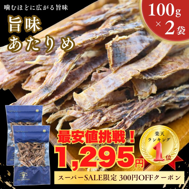 最安値挑戦中！決算特別感謝クーポンで更に300円OFF！通常価格3,190円⇒1,295円 送料無料！【 楽天スーパー SALE 50％OFF 】 あたりめ 200g 【 お得 な 100g × 2袋 セット 】今だけ 半額 以下！ 素焼き 無添加 徳用 するめ スルメ イカ 酒の肴 おつまみ 珍味 乾物 大容量