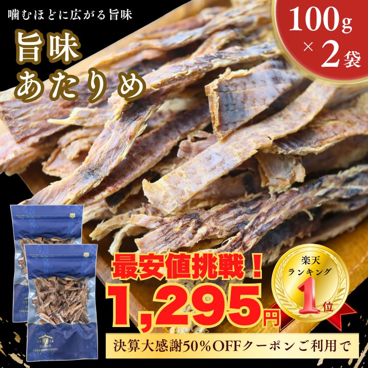 ★数量限定！決算大感謝クーポンで50％オフ！あたりめ 200g 【 お得 な 100g × 2袋 セット 】 素焼き 無添加 徳用 業務用 するめ スルメ イカ 酒の肴 おつまみ 珍味 乾物 【 送料無料 】 チャック付 家飲み