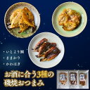 海鮮 珍味 磯焼 おつまみセット【 3種セット 】 詰め合わせ ままかり かわはぎ いとより鯛 ギフトにも最適 おやつ 酒の肴 宅飲み 父の日 送料無料 ギフトセット