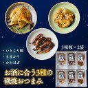 海鮮 珍味 磯焼 おつまみセット【 3種×2袋 】 6袋セット 詰め合わせ ままかり かわはぎ いとより鯛 ギフトにも最適 セット おやつ 酒の肴 宅飲み 父の日