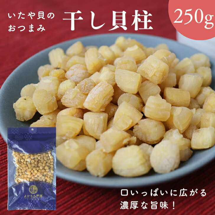 【 お買い物マラソン SALE 50％OFF 】 高級ほたての仲間 いたや貝 干し貝柱 250g【 送料無料 】噛めば噛むほど 美味しい 小さな貝柱 一口サイズ 出汁 乾燥貝柱 おつまみ 珍味 イタヤ貝 小粒のサムネイル