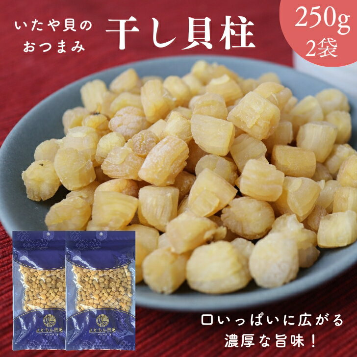 楽天市場】ホタテ 干し貝柱 500gの通販