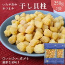 【 スーパーSALE 50%OFF 】 高級ほたての仲間 いたや貝 干し貝柱 500g【 お得 な 250g × 2袋 セット 】噛めば噛むほど 美味しい 出汁 乾燥貝柱 おつまみ 珍味 イタヤ貝 小粒 送料無料