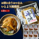 【 お買い物マラソン SALE 10%OFF 】 高級魚 いとより鯛磯焼【 6袋セット 】 おつまみ 珍味 ごま香る網焼き仕上げ タンパク質補給に◎ 柔らか食感...