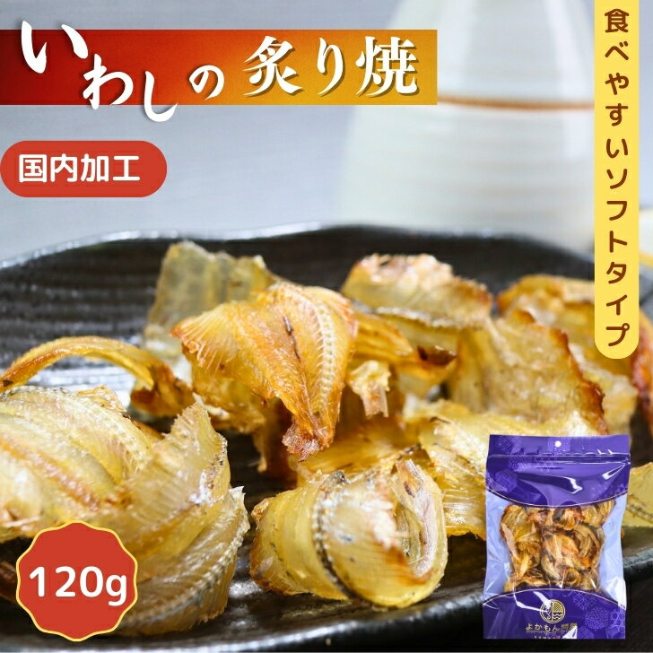 いわし の 炙り 焼 120g 【 送料無料 】 イワシ 鰯 おやつ おつまみ 珍味 酒の肴 さかな 小魚 いわしせんべい いわし煎餅 骨せんべい やわらか ソフト