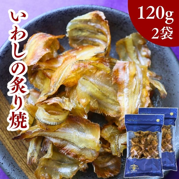 【 楽天スーパーセール 30%OFF 】 いわし の 炙り 焼 【 お得 な 120g × 2袋 セット 】 240g イワシ 鰯 おやつ おつまみ 【 送料無...