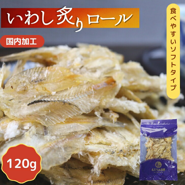 炙り いわし ロール 【 120g 】 小魚 炙り焼き カルシウム やわらか おやつ 炙りいわし 栄養 珍味 おつまみ イワシせんべい 酒の肴 鰯 小いわし