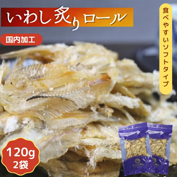 炙り いわし ロール 【 120g × 2袋 セット 】 小魚 炙り焼き カルシウム やわらか おやつ 炙りいわし 栄養 珍味 おつまみ イワシせんべい 酒の肴 鰯 小いわし