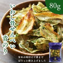 【 お買い物マラソン SALE 50%OFF 】 いわしせんべい 青のり 80g いわし煎餅 イワシ煎餅 甘辛味 おやつ おつまみ カルシウム アオサ イワシセ...