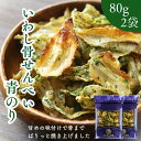 いわしせんべい 青のり 160g【 お得 な 80g × 2袋 セット 】 いわし煎餅 イワシ煎餅 甘辛味 おやつ おつまみ カルシウム お魚せんべい パリパリ...