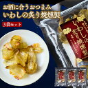 【 お買い物マラソン SALE 10%OFF 】 いわしの炙り焼燻製 【 3袋 セット 】炙りいわし カルシウム豊富 小分け 一口サイズ おつまみ おやつ 父の日 ギフト 小魚珍味 小魚おやつ 珍味 健康志向