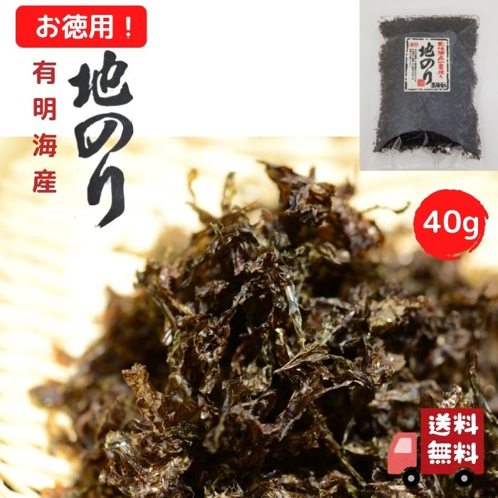 【 スーパーSALE 250円OFF 】 地のり 九州 有明産 お得 な 40g 【 送料無料 】 国産 黒ばらのり 磯のり 岩のり 干のり チャック付