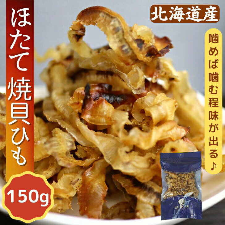 北海道産 ほたて 焼 貝ひも 【 150g 】 肉厚 こりこり 業務用 送料無料 おつまみ おやつ 珍味 酒の肴 晩酌 国産 帆立貝ひも ほたて貝ひも 焼ほたて 焼きホタテ貝ひも ホタテひものサムネイル