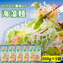 よかもん問屋で買える「【 お買い物マラソン SALE 10%OFF 】 海藻麺【 500g × 5袋 セット 】 海藻抽出麺 アルギン酸 低カロリー 食物繊維 ダイエット サラダ パリパリ食感 ロカボ 海藻 業務用 低糖質 酢の物 刺身のつま」の画像です。価格は3,600円になります。