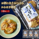 【 お買い物マラソン SALE 10%OFF 】 かわはぎ磯焼【 3袋セット 】カワハギ おつまみ 甘め味付け ソフトで食べやすい 肉厚 父の日 高タンパク 低脂質 低カロリー アウトドア・晩酌に◎ 魚系おやつ