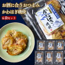 かわはぎ磯焼【 6袋セット 】カワハギ おつまみ 甘め味付け ソフトで食べやすい 肉厚 父の日 高タンパク 低脂質 低カロリー アウトドア・晩酌に◎ 魚系おやつ