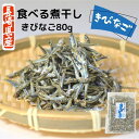 【 お買い物マラソンSALE 10％OFF 】 きびなご 長崎産 食べる 煮干し 小さめ 2cm～3cm 80g 九州 国産 【 送料無料 ・ 無添加 1000円ポッキリ 】 出汁 おつまみ おやつ いりこ