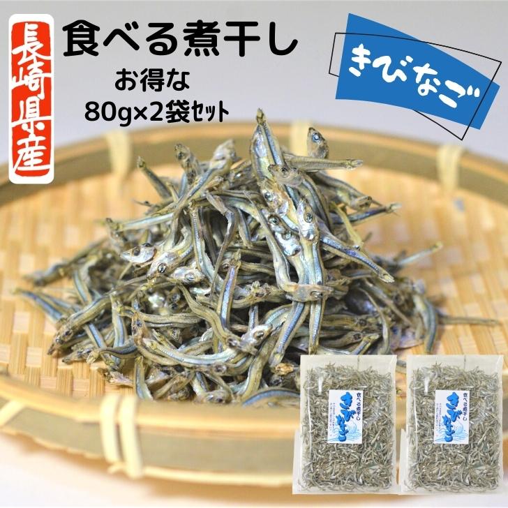 【 お買い物マラソンSALE 10％OFF 】 きびなご 長崎産 食べる 煮干し 小さめ 2cm ～ 3cm 160g 【 80g × 2袋 セット …