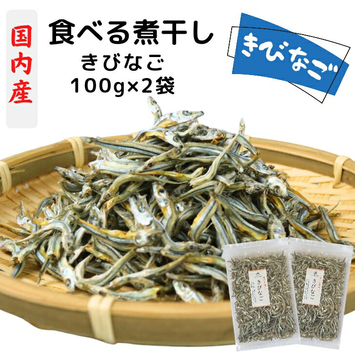 きびなご 国内産 食べる 煮干し 小さめ 3cm～5cm 200g 【 100g × 2袋 セット 】 国産 【 送料無料 】 無添加 出汁 おつまみ おやつ いりこ 食べるきびなご