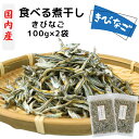 きびなご 国内産 食べる 煮干し 小さめ 3cm〜5cm 200g 【 100g × 2袋 セット 】 国産 【 送料無料 】 無添加 出汁 おつまみ おやつ いりこ 食べるきびなご