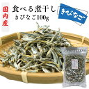 【 お買い物マラソン SALE 10%OFF 】 きびなご 国内産 食べる 煮干し 小さめ 3cm〜5cm 100g 国産 【 送料無料 】 無添加 出汁 おつ...