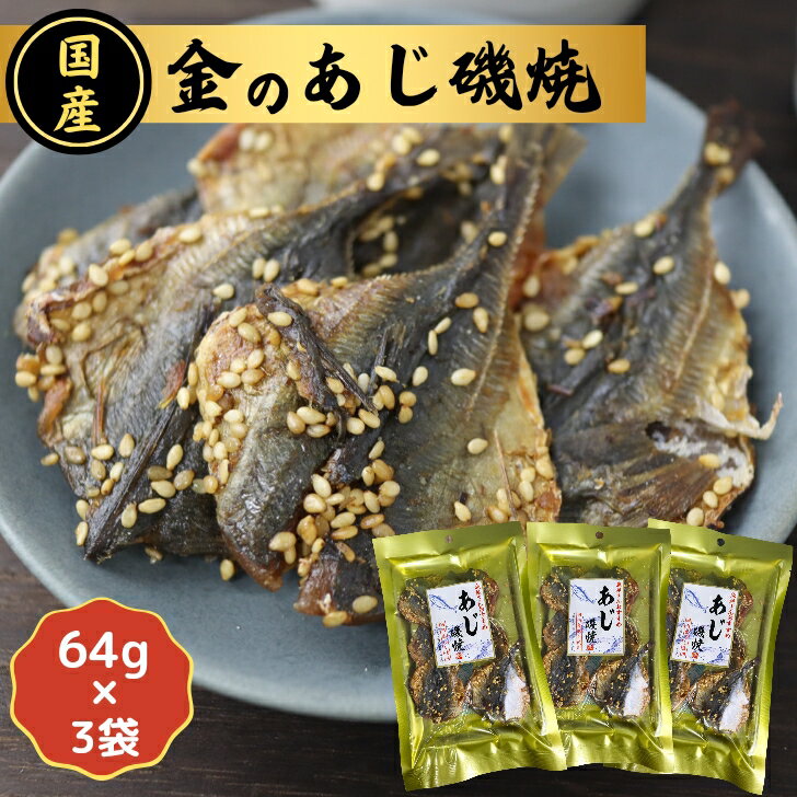 「魚屋さんおすすめ」シリーズ！！国産 金の あじ磯焼 【 お得 な 64g × 3袋 セット 】国内産【 送料無料 】 おつまみ 珍味 おやつ 焼あじ みりん干し 鰺