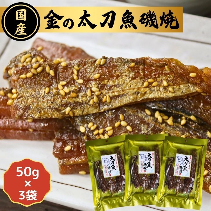 【 スーパーSALE 10％OFF 】「魚屋さんおすすめ」シリーズ！！国産 金の 太刀魚磯焼 【 お得 な 50g × 3袋 セット 】国内産 【 送料無料 】 おつまみ 珍味 おやつ 焼たちうお みりん干し