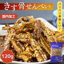 キス 骨 せんべい 【 120g 】 カルシウム 栄養 牛乳の27倍 焼き キス 煎餅 送料無料 骨せんべい おやつ きす骨せんべい 酒の肴 ビール 焼ききす 小魚せんべい