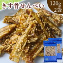 【 お買い物マラソン SALE 10%OFF 】 キス 骨 せんべい 【 120g × 2袋 セット 】 カルシウム 栄養 牛乳の27倍 焼き キス 煎餅 送料無料 骨せんべい おやつ きす骨せんべい 酒の肴 ビール 焼ききす 小魚せんべい
