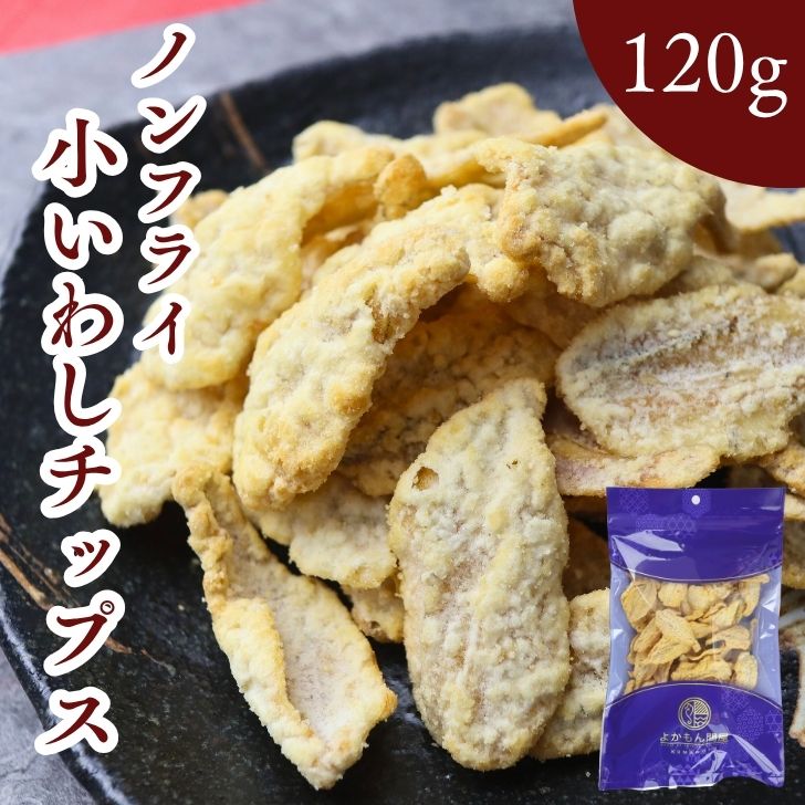 【 お徳用 】 小 いわし サラダ チップス 120g 揚げずにサクッと カルシウム たっぷり ノンフライ 大容量 【 送料無料 】 サクサク おやつ おつまみ 珍味 イワシ せんべい 酒のつまみ 駄菓子 …