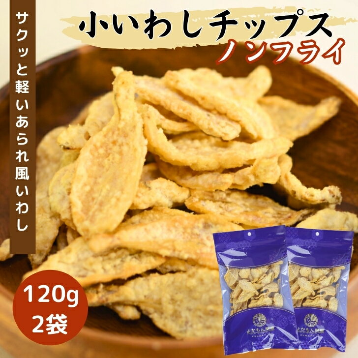 【 お買い物マラソン SALE 150円OFF 】 【 お徳用 】 小 いわし サラダ チップス 【 120g × 2袋 】 揚げずにサクッと カルシウム たっぷり ノンフライ 大容量 【 送料無料 】 サクサク おやつ おつまみ 珍味 イワシ せんべい 酒のつまみ 駄菓子 菓子 スナック チャック袋