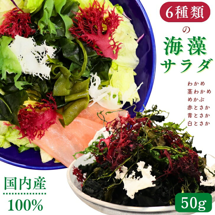 【 楽天スーパーセール 10%OFF 】 6種類 の 国内産 海藻 サラダ 50g 乾燥 ミックス 【 送料無料 】 国産 原料100% わかめ 茎わかめ めか...