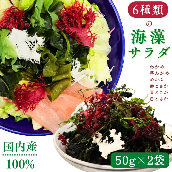 【 楽天スーパーセール 10%OFF 】 6種類 の 国内産 海藻 サラダ 100g 【 お得 な 50g × 2袋 セット 】乾燥 ミックス 【 送料無料 】...