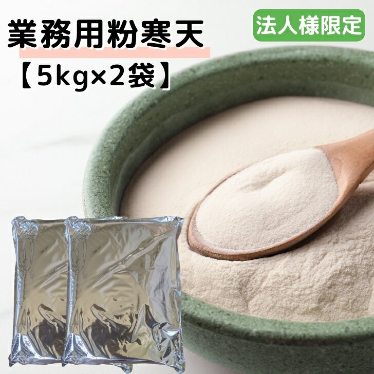 【 業者様限定 】業務用 粉寒天 10kg 【 5kg ×2袋 】業者様向け 寒天粉末 送料無料 中国産 アルミ袋 お買い得 かんてん 粉末寒天 食物繊維 ダイエット 寒天粉