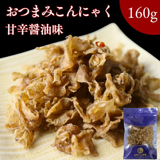 おつまみ こんにゃく 甘辛醤油味 160g【 送料無料 】スライス ピリ辛 食物繊維たっぷり グミ食感 低カロリー ダイエット ヘルシー おつまみに最適 国産原料使用 おつまみ こんにゃく 甘辛醤油味 160g【 送料無料 】スライス ピリ辛 食物繊維たっぷり グミ食感 低カロリー ダイエット ヘルシー おつまみに最適 国産原料使用