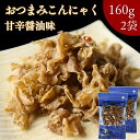 【 スーパーSALE 50%OFF 】 おつまみ こんにゃく 甘辛醤油味 320g【 お得 な 160g × 2袋 セット 】スライス ピリ辛 食物繊維たっぷり 低カロリー ダイエット ヘルシー おつまみ 国産原料